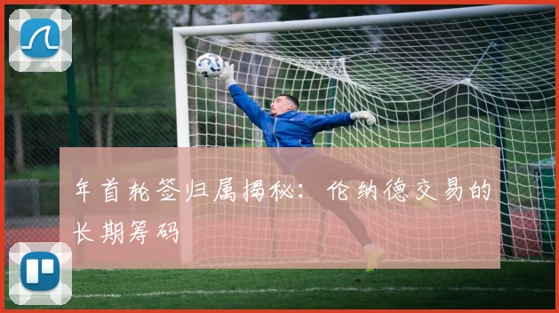 年首轮签归属揭秘:伦纳德交易的长期筹码