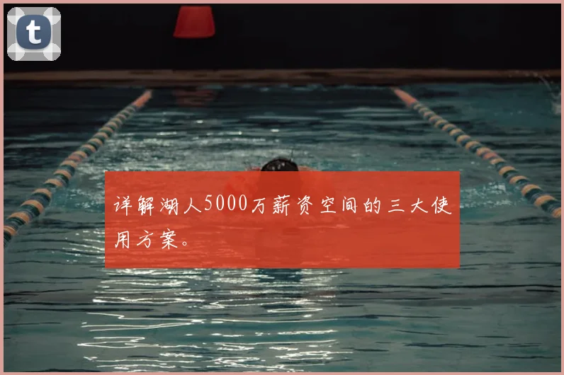 详解湖人5000万薪资空间的三大使用方案。