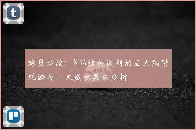 球员必读：NBA续约谈判的五大陷阱规避与三大成功案例分析