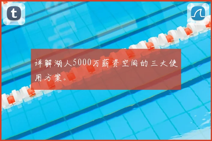 详解湖人5000万薪资空间的三大使用方案。