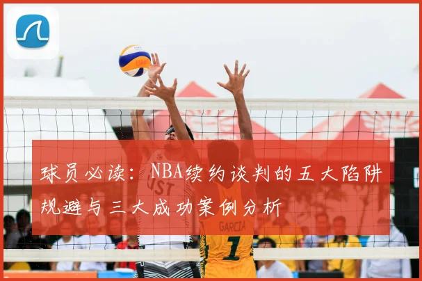球员必读：NBA续约谈判的五大陷阱规避与三大成功案例分析