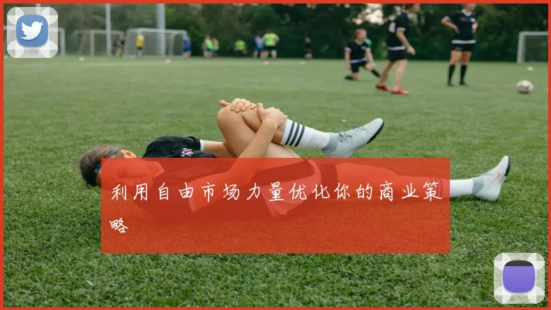利用自由市场力量优化你的商业策略